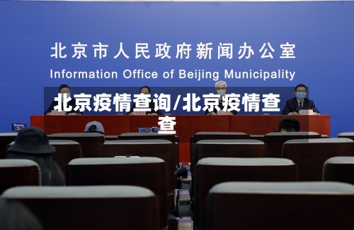 北京疫情查询/北京疫情查查
