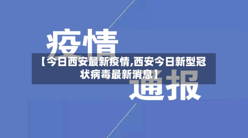 【今日西安最新疫情,西安今日新型冠状病毒最新消息】