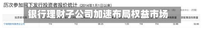 银行理财子公司加速布局权益市场-第2张图片