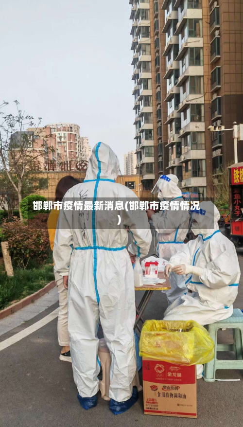 邯郸市疫情最新消息(邯郸市疫情情况)-第3张图片