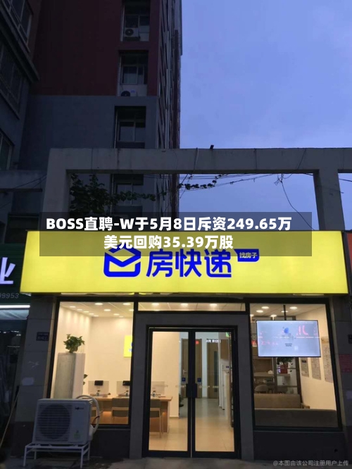 BOSS直聘-W于5月8日斥资249.65万美元回购35.39万股-第2张图片
