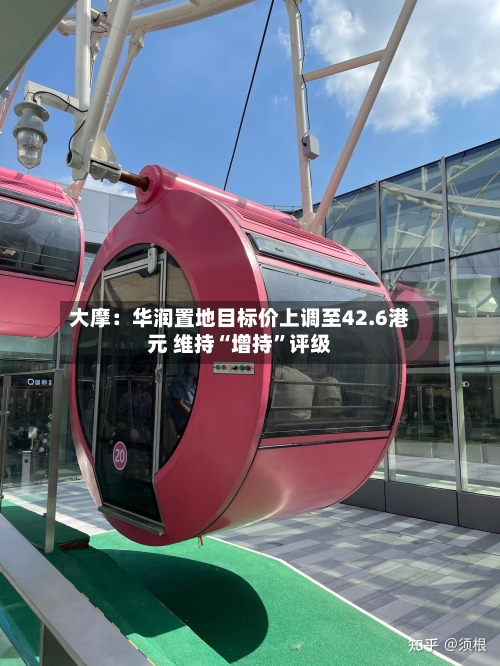 大摩：华润置地目标价上调至42.6港元 维持“增持”评级-第2张图片