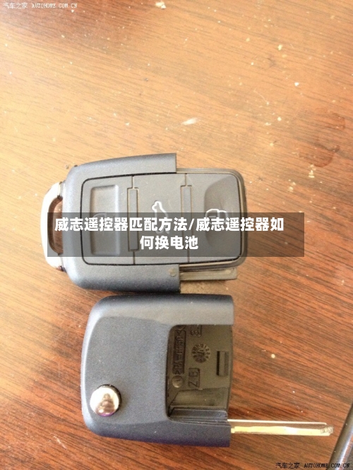 威志遥控器匹配方法/威志遥控器如何换电池-第3张图片