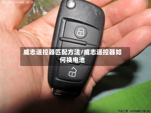 威志遥控器匹配方法/威志遥控器如何换电池-第2张图片