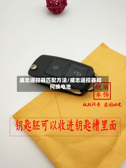 威志遥控器匹配方法/威志遥控器如何换电池
