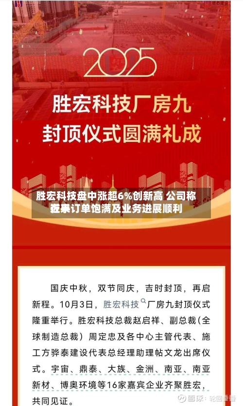 胜宏科技盘中涨超6%创新高 公司称近来在手订单饱满及业务进展顺利-第3张图片