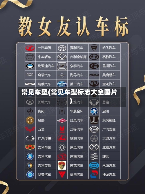 常见车型(常见车型标志大全图片)-第3张图片