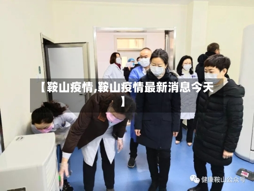 【鞍山疫情,鞍山疫情最新消息今天】-第2张图片