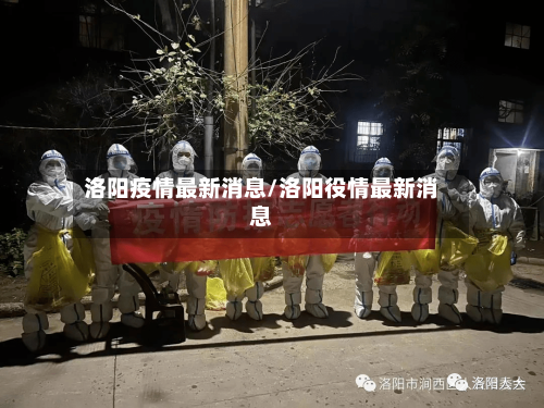 洛阳疫情最新消息/洛阳役情最新消息-第2张图片