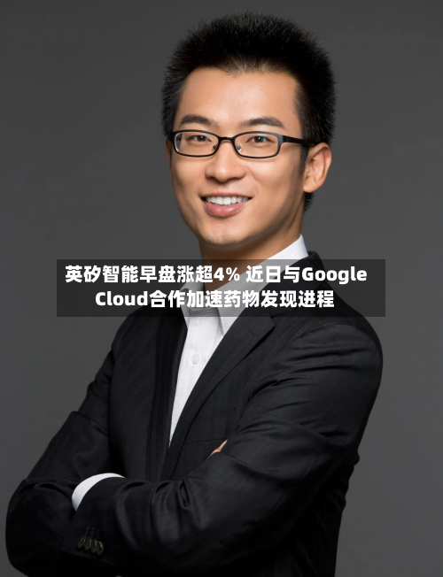 英矽智能早盘涨超4% 近日与Google Cloud合作加速药物发现进程-第2张图片
