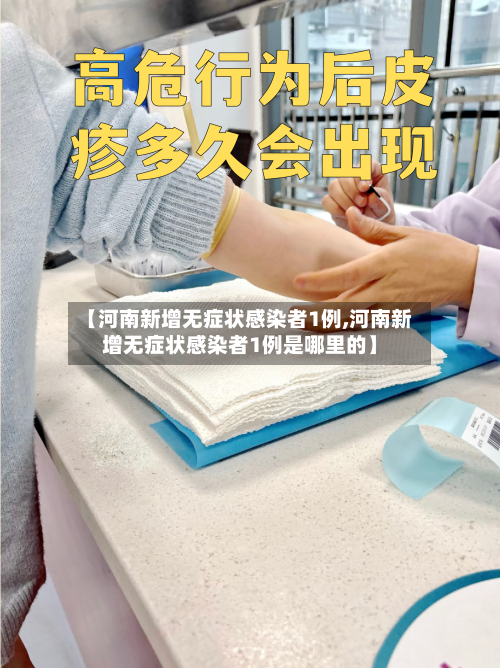【河南新增无症状感染者1例,河南新增无症状感染者1例是哪里的】-第2张图片