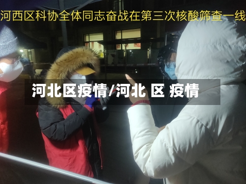 河北区疫情/河北 区 疫情-第2张图片