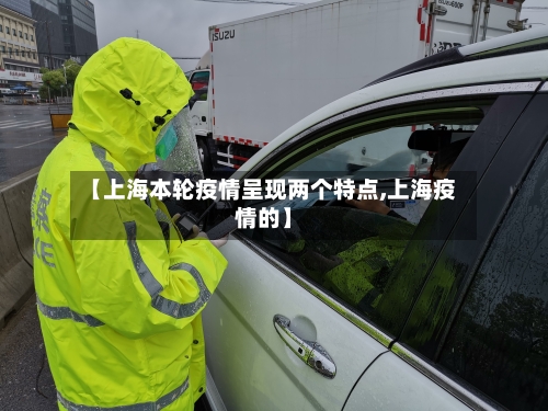 【上海本轮疫情呈现两个特点,上海疫情的】