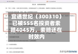 宜通世纪（300310）已被555名投资者索赔4045万，索赔还在时效内-第2张图片