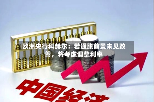 欧洲央行科赫尔：若通胀前景未见改善，将考虑调整利率-第2张图片