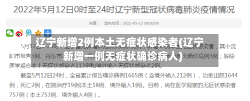 辽宁新增2例本土无症状感染者(辽宁新增一例无症状确诊病人)-第2张图片