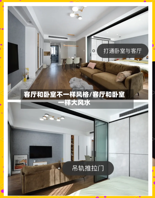 客厅和卧室不一样风格/客厅和卧室一样大风水-第2张图片