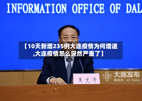【10天新增235例大连疫情为何增速,大连疫情怎么突然严重了】-第2张图片