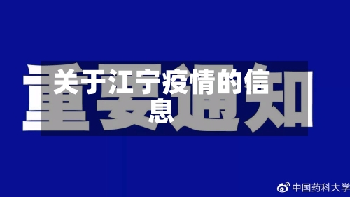 关于江宁疫情的信息-第2张图片