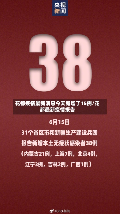 花都疫情最新消息今天新增了15例/花都最新疫情报告