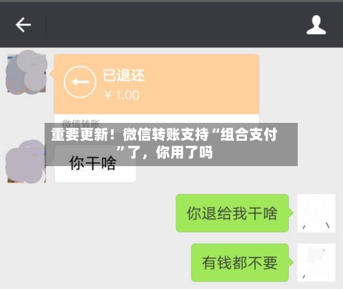 重要更新！微信转账支持“组合支付	”了，你用了吗-第3张图片