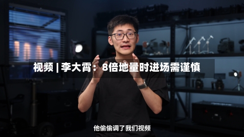 视频 | 李大霄：8倍地量时进场需谨慎