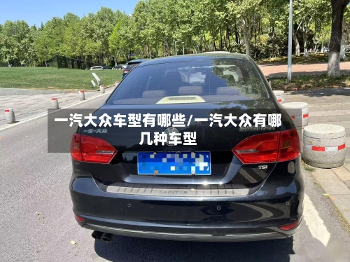 一汽大众车型有哪些/一汽大众有哪几种车型