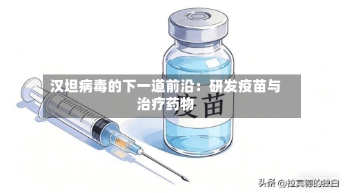 汉坦病毒的下一道前沿：研发疫苗与治疗药物-第2张图片