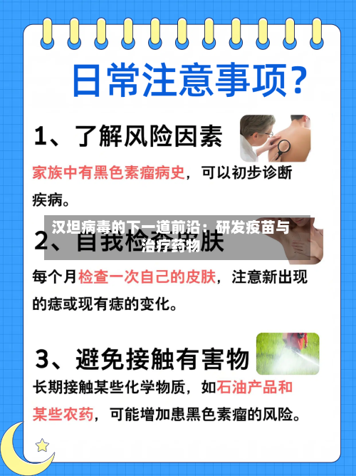 汉坦病毒的下一道前沿：研发疫苗与治疗药物