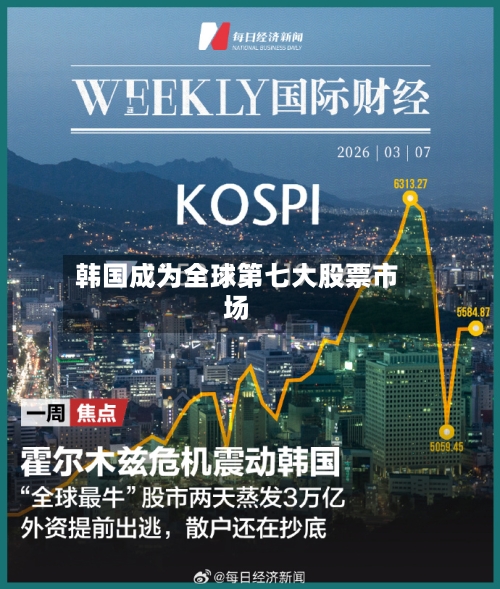 韩国成为全球第七大股票市场