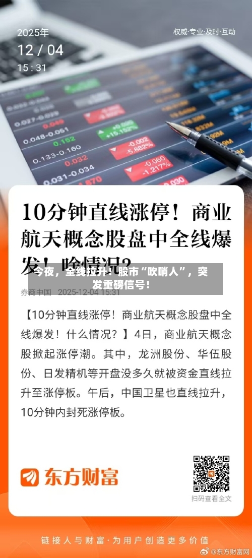 今夜	，全线拉升！股市“吹哨人	”，突发重磅信号！-第2张图片