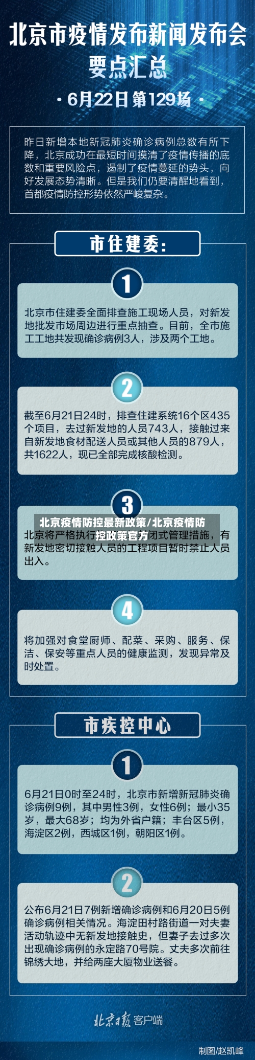 北京疫情防控最新政策/北京疫情防控政策官方