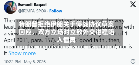 特朗普拒绝伊朗关于停战协议草案回应，双方立场对立致外交进程陷入僵局