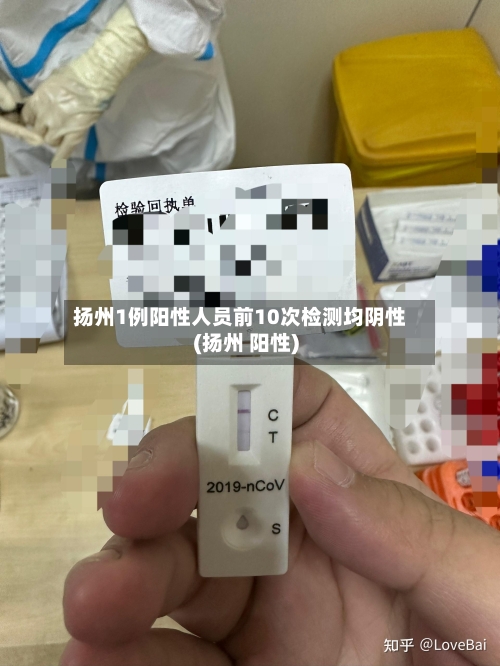 扬州1例阳性人员前10次检测均阴性(扬州 阳性)-第2张图片