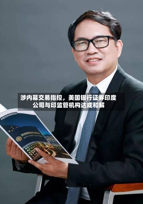涉内幕交易指控，美国银行证券印度公司与印监管机构达成和解-第3张图片