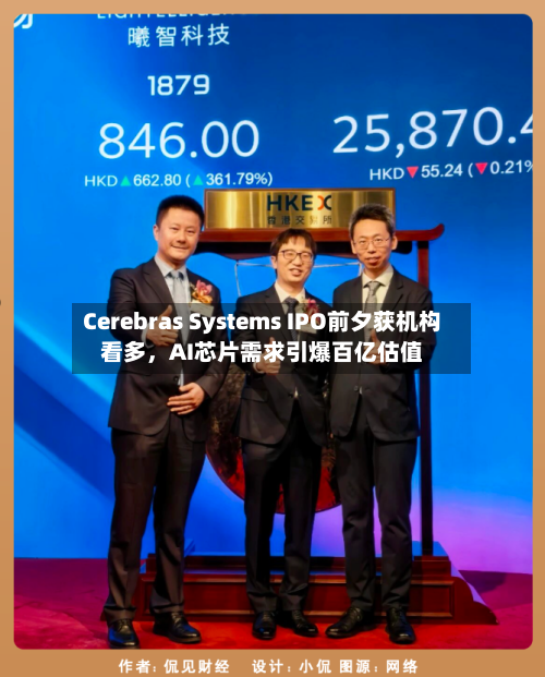 Cerebras Systems IPO前夕获机构看多，AI芯片需求引爆百亿估值