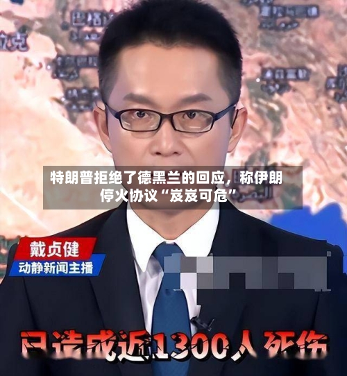 特朗普拒绝了德黑兰的回应，称伊朗停火协议“岌岌可危”-第2张图片