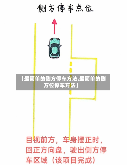 【最简单的侧方停车方法,最简单的侧方位停车方法】-第3张图片