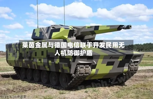 莱茵金属与德国电信联手开发民用无人机防御护盾-第3张图片