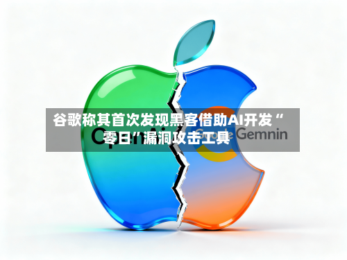谷歌称其首次发现黑客借助AI开发“零日	”漏洞攻击工具-第2张图片
