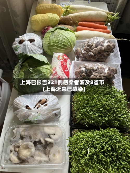 上海已报告321例感染者波及8省市(上海近来已感染)-第2张图片