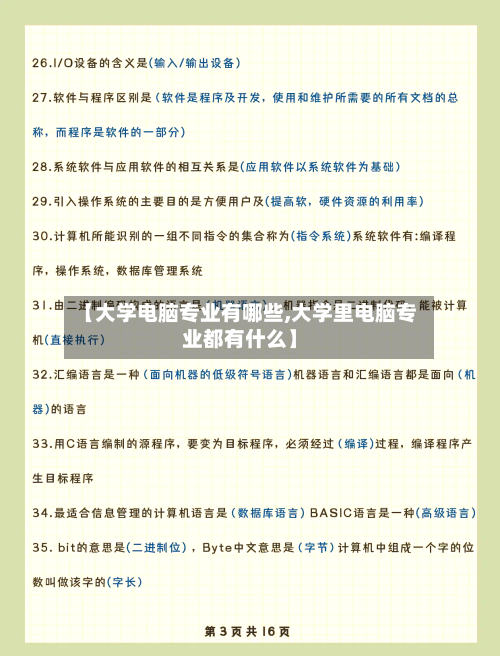 【大学电脑专业有哪些,大学里电脑专业都有什么】