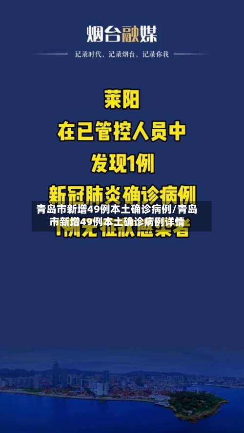 青岛市新增49例本土确诊病例/青岛市新增49例本土确诊病例详情-第2张图片