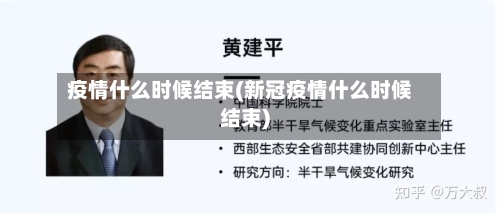 疫情什么时候结束(新冠疫情什么时候结束)