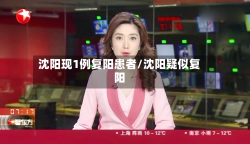 沈阳现1例复阳患者/沈阳疑似复阳
