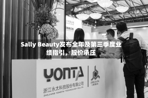 Sally Beauty发布全年及第三季度业绩指引，股价承压-第3张图片