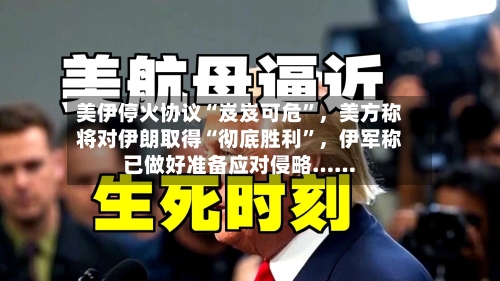 美伊停火协议“岌岌可危	”，美方称将对伊朗取得“彻底胜利”，伊军称已做好准备应对侵略……-第3张图片
