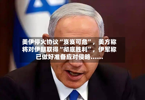 美伊停火协议“岌岌可危”，美方称将对伊朗取得“彻底胜利”	，伊军称已做好准备应对侵略……-第2张图片