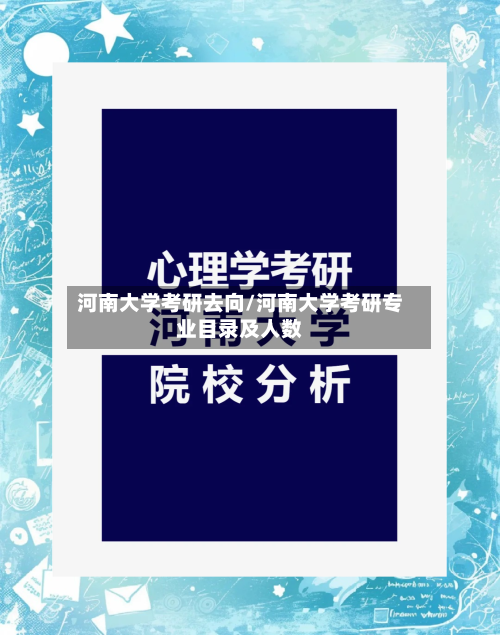 河南大学考研去向/河南大学考研专业目录及人数-第2张图片