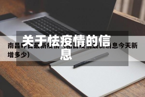 关于怯疫情的信息-第3张图片